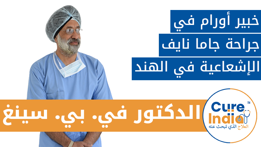 دكتور. V. P. سينغ: خبير أورام في جراحة جاما نايف الإشعاعية في الهند